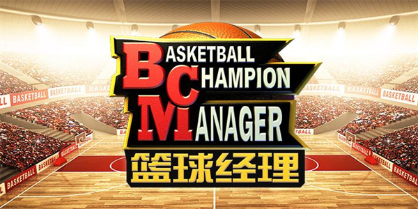 篮球经理游戏大全