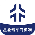 星徽专车司机端