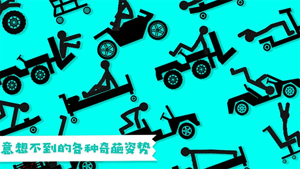 粉身碎骨火柴人截图4