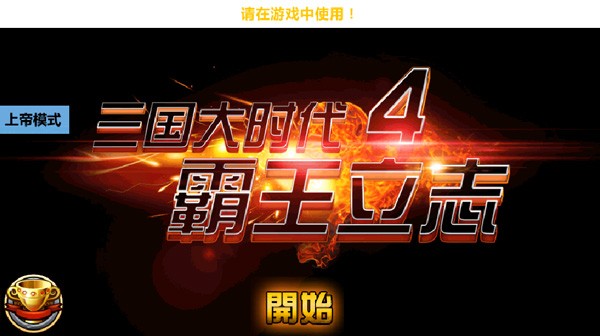 三国大时代4最新版截图4