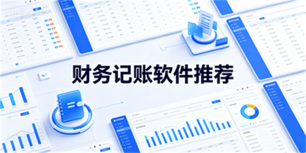 财务记账软件推荐