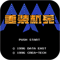 重装机兵梦想起飞
