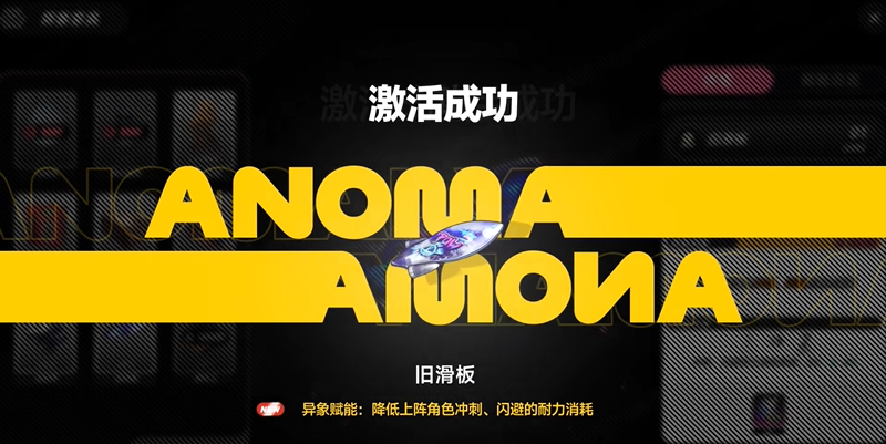 异环旧滑板怎么解锁 异象旧滑板获取攻略