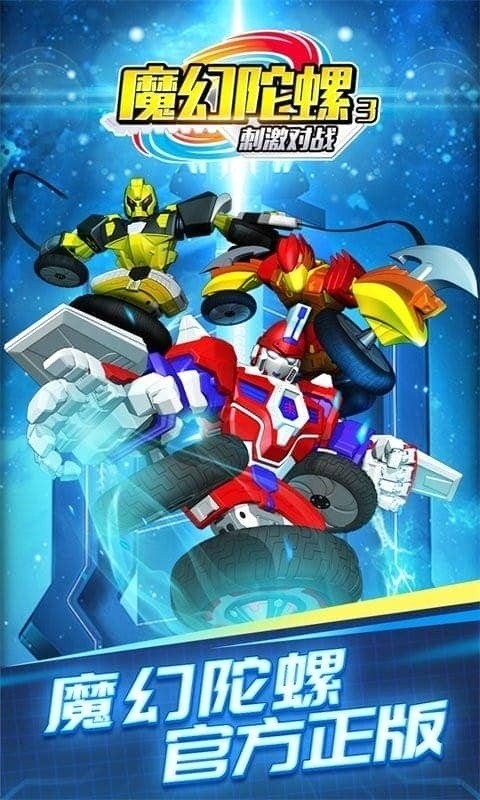 魔幻陀螺3截图1