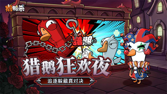 鹅鸭杀中文版截图3