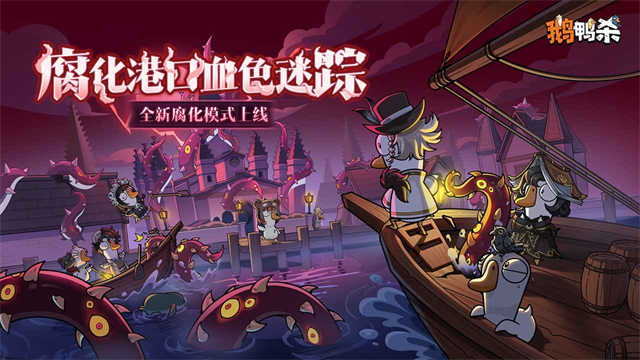 鹅鸭杀中文版截图4