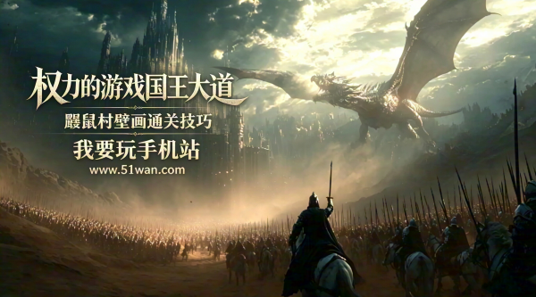 权力的游戏国王大道鼹鼠村壁画通关技巧 国王大道鼹鼠村壁画详细解谜步骤
