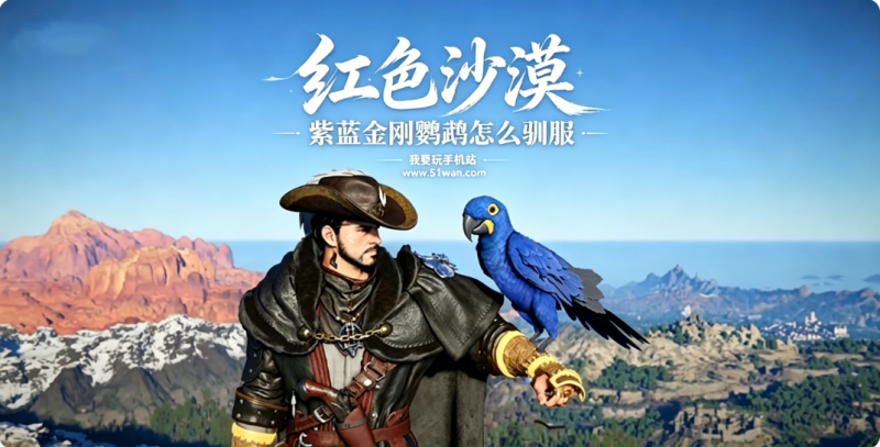红色沙漠紫蓝金刚鹦鹉怎么驯服