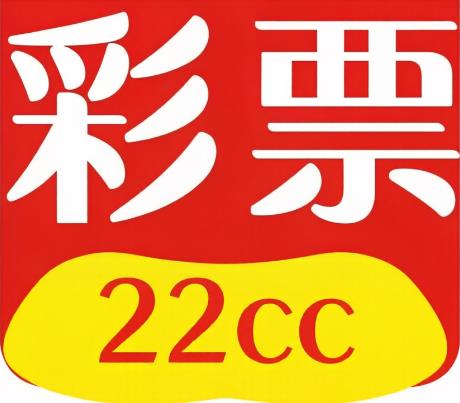 22cc彩票