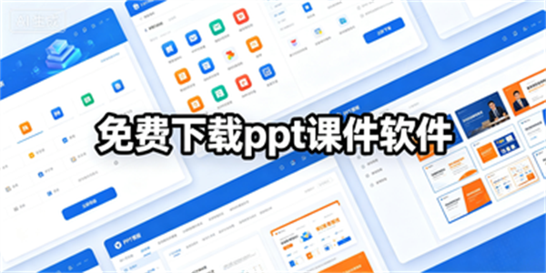 免费下载ppt课件软件推荐