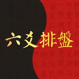 六爻排盘