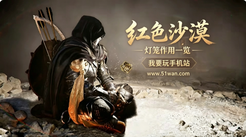 红色沙漠灯笼作用一览 核心功能快速了解