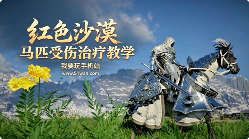 红色沙漠马匹受伤治疗教学 快速治愈方法
