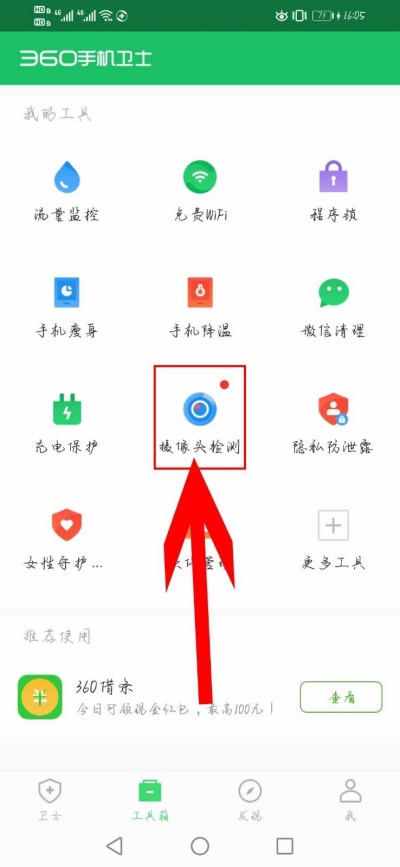 360手机卫士如何扫描隐藏摄像头 检测摄像头教程