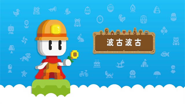 波古波古最新版截图2