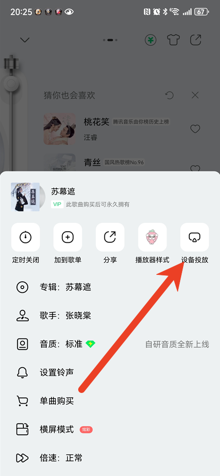 QQ音乐如何投屏电视听歌 投屏到电视听歌方法