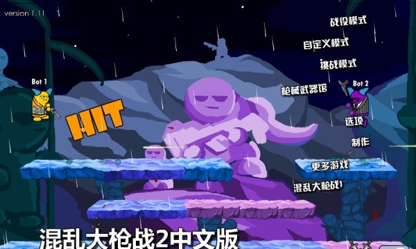 混乱大枪战2无敌版截图1