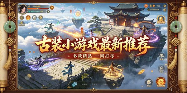 古装小游戏最新推荐