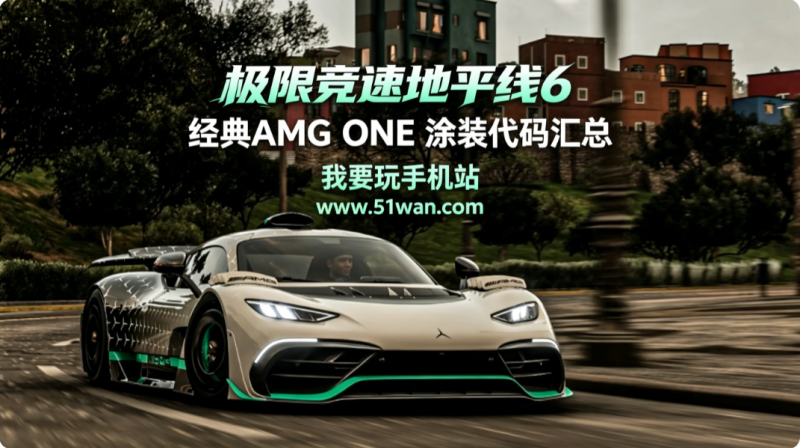 极限竞速地平线6经典AMG ONE 涂装代码汇总 专属涂装自定义设置方法