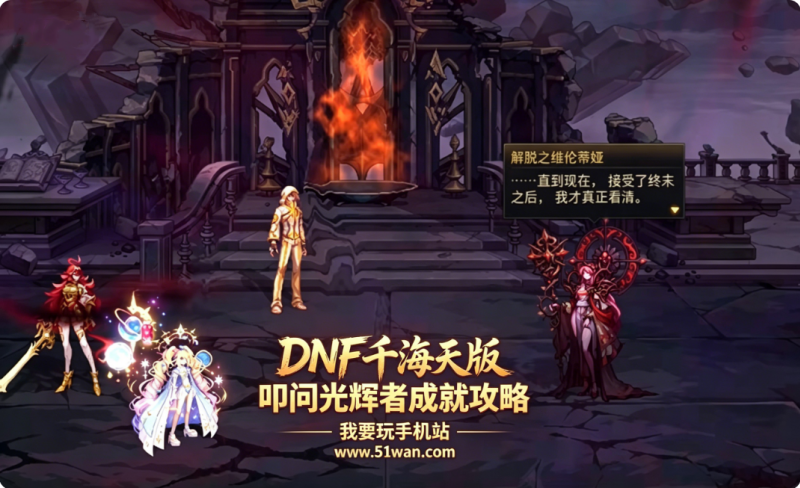 DNF叩问光辉者成就攻略