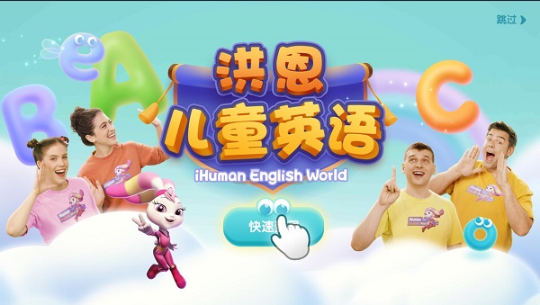洪恩英语