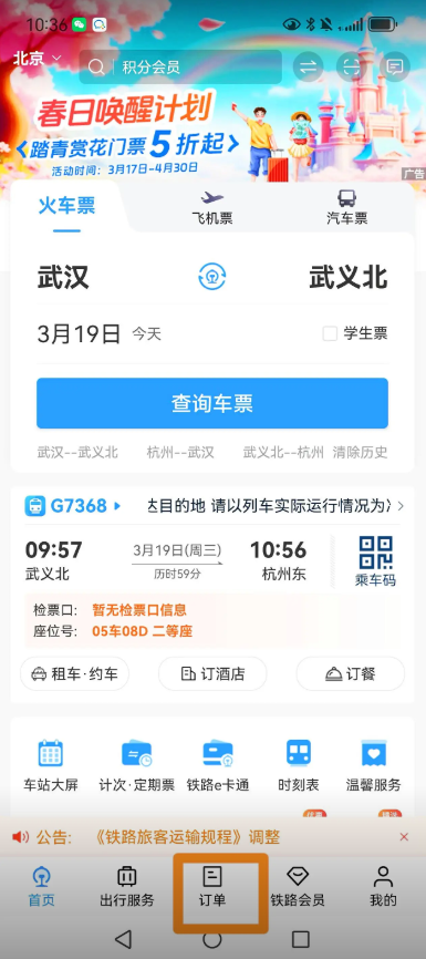 智行火车票怎样查询全部订单 购票订单查看方法