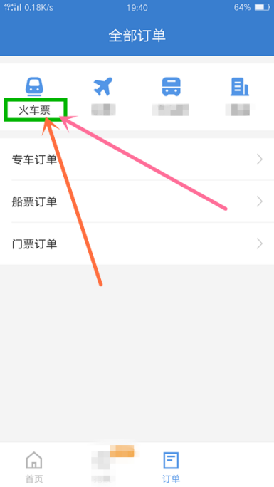 智行火车票怎样查询全部订单 购票订单查看方法