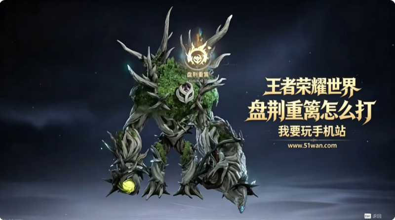 王者荣耀世界盘荆重篱怎么打 最优组队阵容