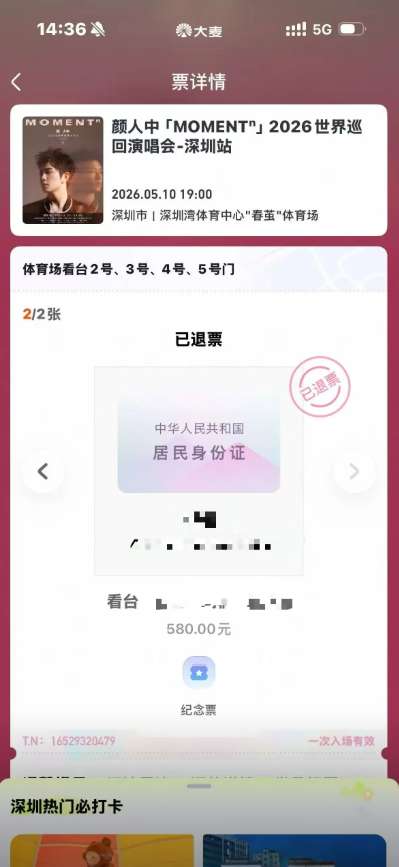 大麦app如何退票 退票详细流程