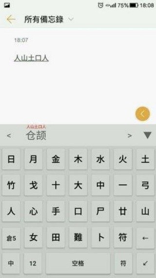 仓颉输入法截图4