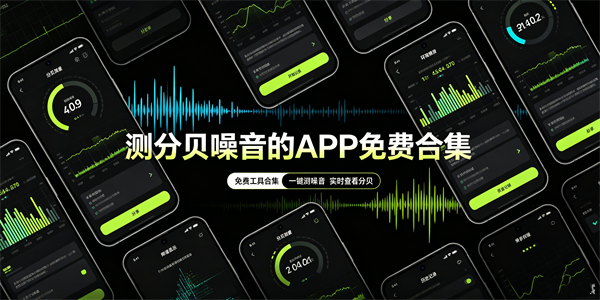 测分贝噪音的app免费合集