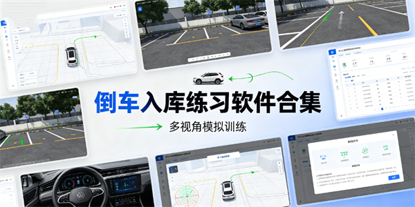 倒车入库练习软件合集