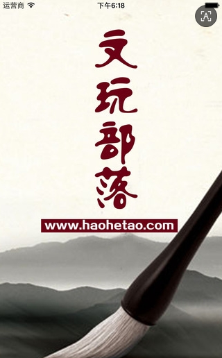 文玩部落