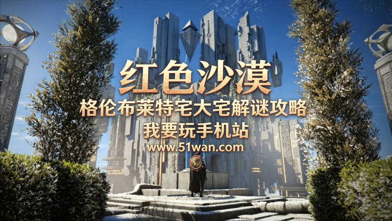 红色沙漠格伦布莱特宅大宅怎么探索  格伦布莱特宅大宅解谜攻略