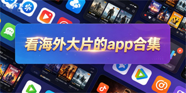 看海外大片的app合集