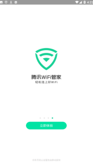 腾讯WiFi管家