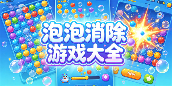 泡泡消除游戏大全