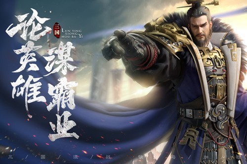霸业三国截图5