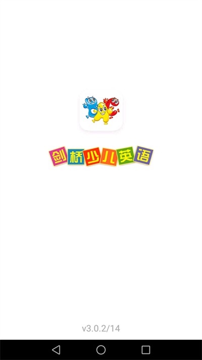 剑桥少儿英语截图1