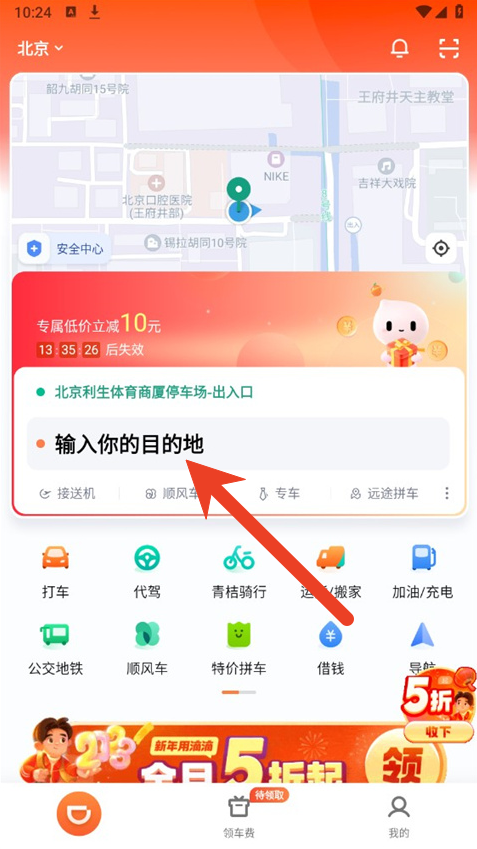 滴滴出行怎么设置途经点位 途径点位设置方法