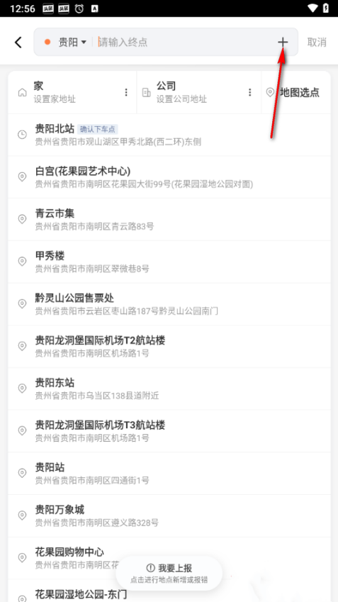 滴滴出行怎么设置途经点位 途径点位设置方法