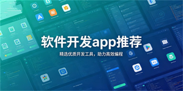 软件开发app推荐