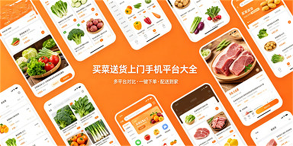 买菜送货上门手机平台大全
