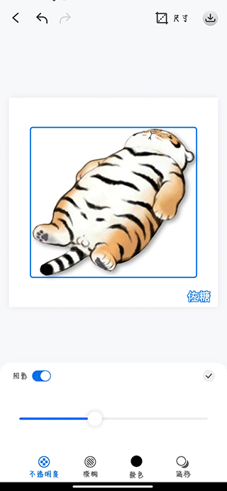 佐糖抠图