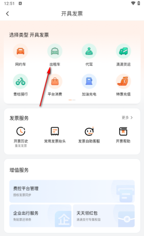 滴滴出行怎么开电子发票 开电子发票教程
