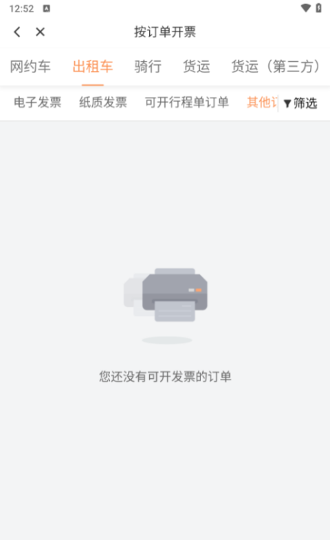 滴滴出行怎么开电子发票 开电子发票教程