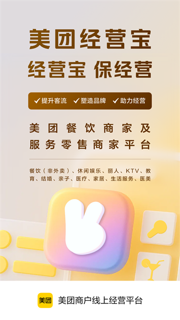 美团开店宝商家版截图2