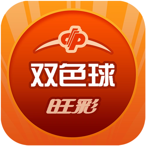 旺财双色球老版本