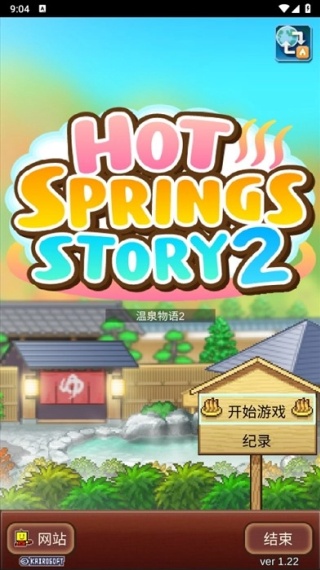 暖暖温泉乡2