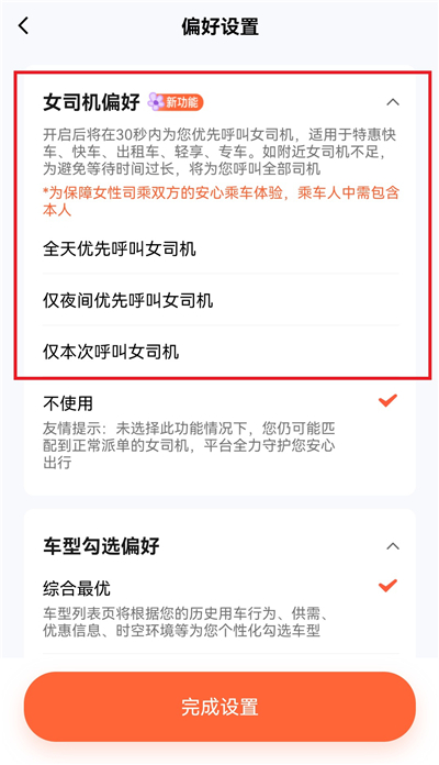 滴滴出行怎么选择女司机接单